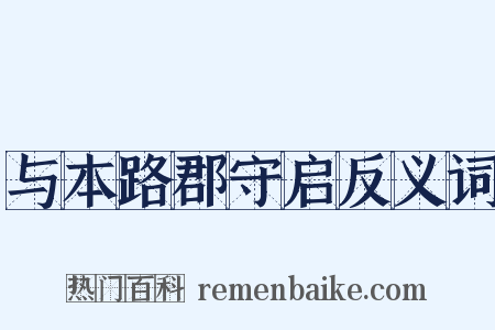 与本路郡守启反义词是什么意思的图片
